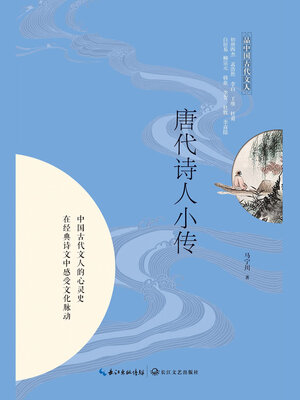 唐代诗人小传 - ebook